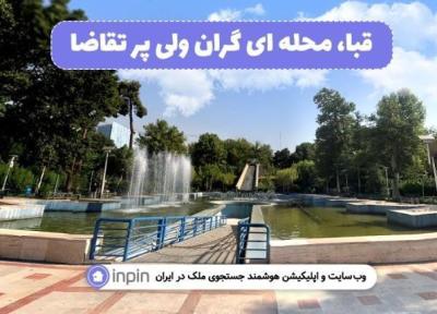 قبا، محله ای گران ولی پر تقاضا قبا، محله ای گران ولی پر تقاضا